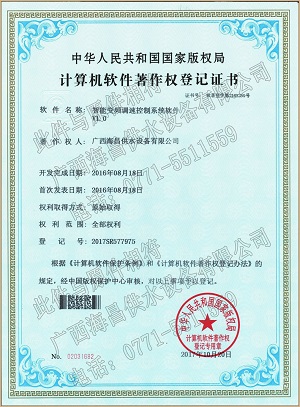 供水設(shè)備智能變頻調(diào)速控制系統(tǒng)著作權(quán)證書