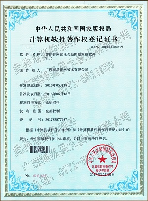 智能管網(wǎng)加壓泵站控制系統(tǒng)軟件證書