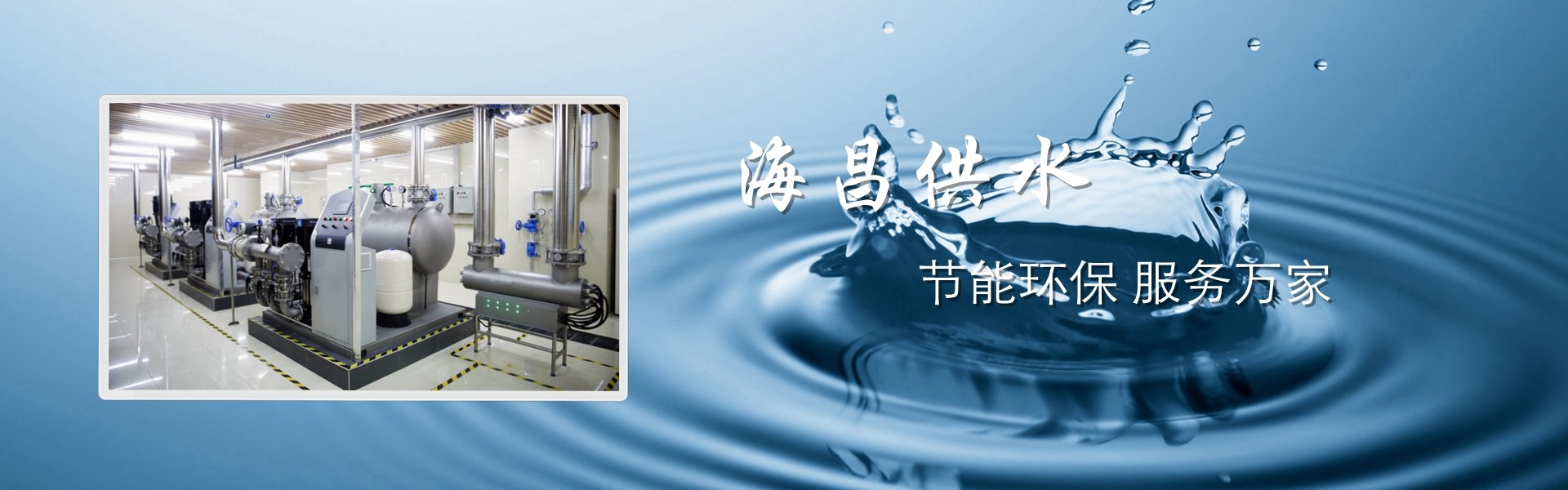 節(jié)能環(huán)保供水設(shè)備