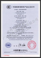 海昌公司產(chǎn)品CCC認(rèn)證證書
