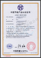 海昌公司產(chǎn)品節(jié)能認(rèn)證證書