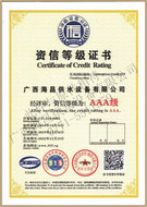 海昌公司資信等級(jí)證書