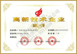 高新技術(shù)企業(yè)證書