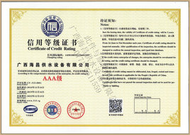 海昌公司AAA信用等級(jí)證書
