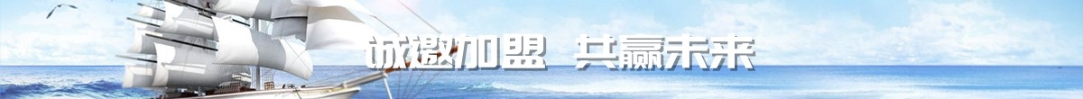 誠邀加盟 共享未來